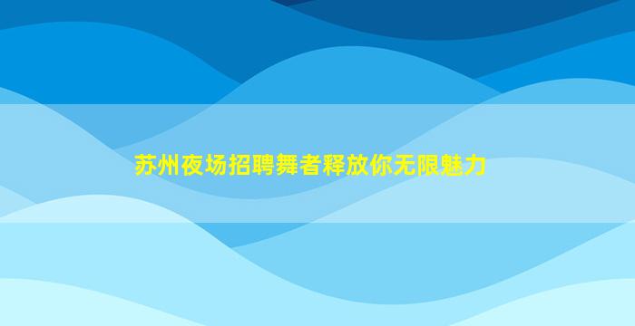 邯郸KTV招聘